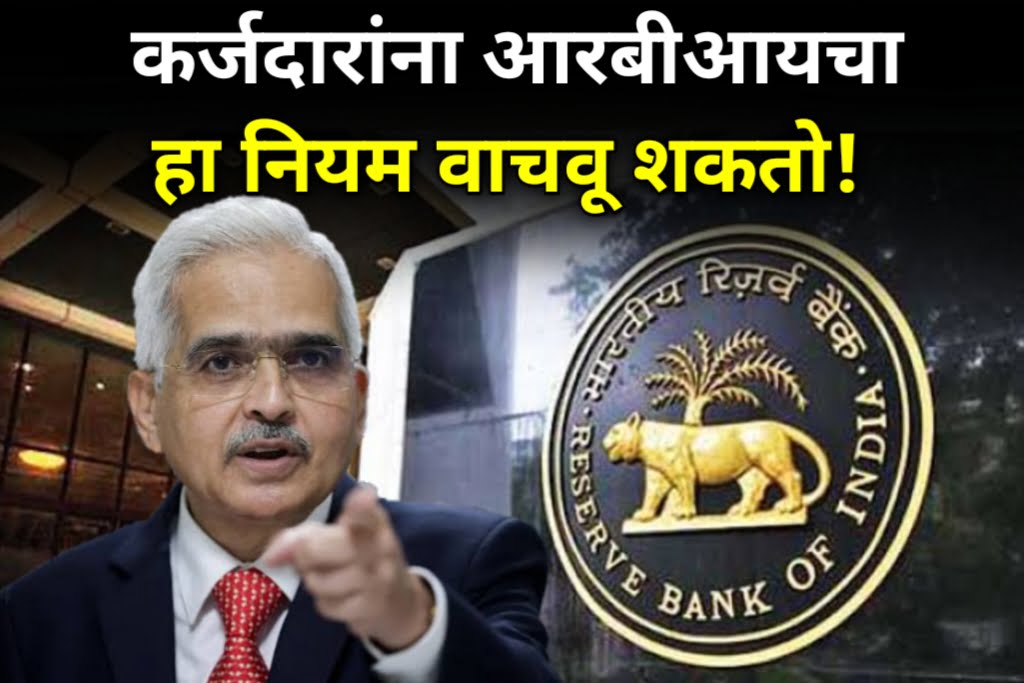 RBI Loan Rule